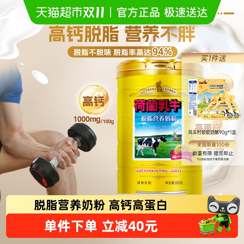 荷兰乳牛脱脂营养奶粉低脂高钙高蛋白牛奶粉女士学生早餐