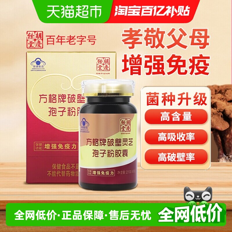 胡庆余堂方格牌破壁灵芝孢子粉胶囊60粒保健品提高免疫力增强体质