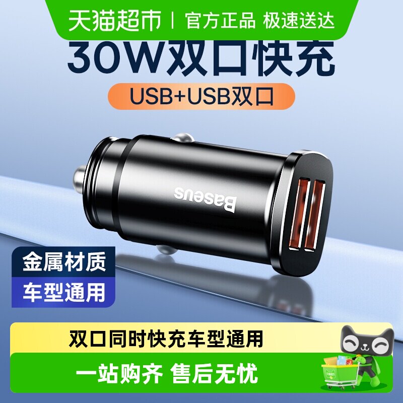 倍思车载充电器30W双口手机快充点烟器一拖二多协议快充USB兼容