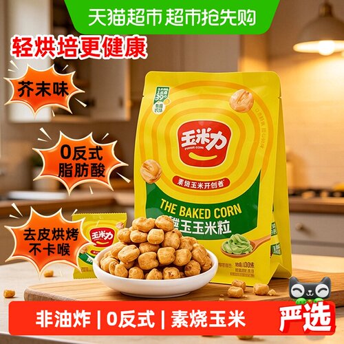 玉米力芥末味非油炸酥脆爆米花