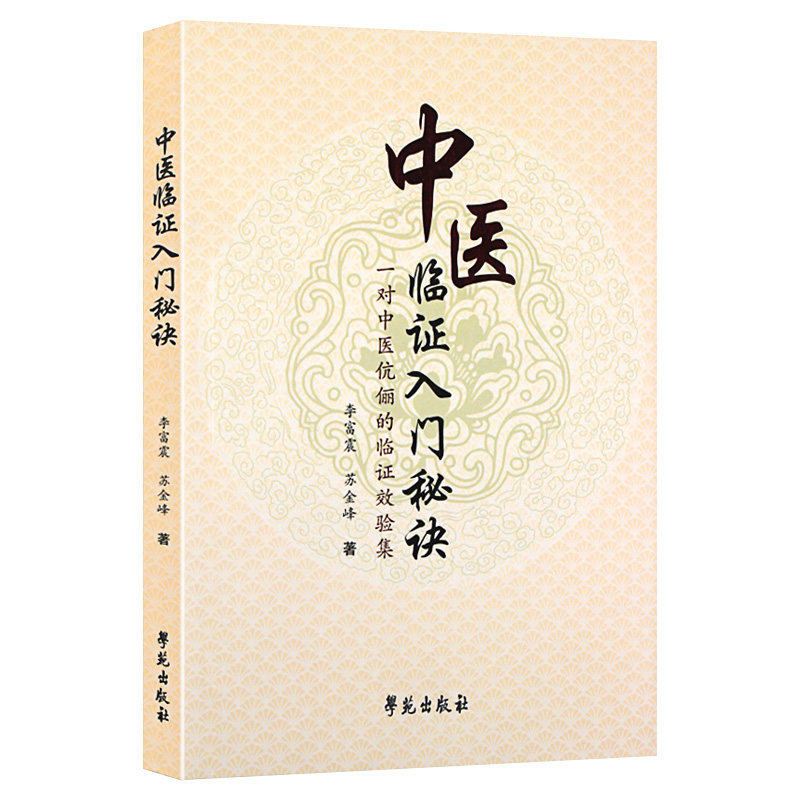 包邮正版 中医临证入门秘诀 一对中医伉俪的临证效验集 李富震 学苑出版社 医学 中医 中医临床