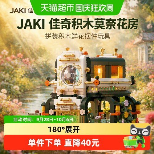JAKI莫奈花房积木细节丰富1盒