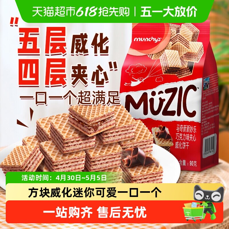 进口马来西亚马奇新新巧克力五层威化夹心饼干曲奇休闲零食