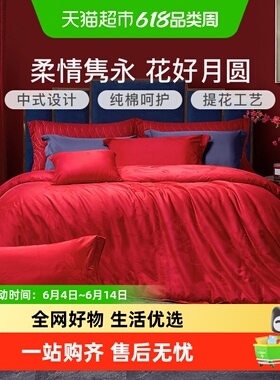 富安娜纯棉婚庆四件套大红色结婚床上用品婚嫁喜被全棉床单被套4