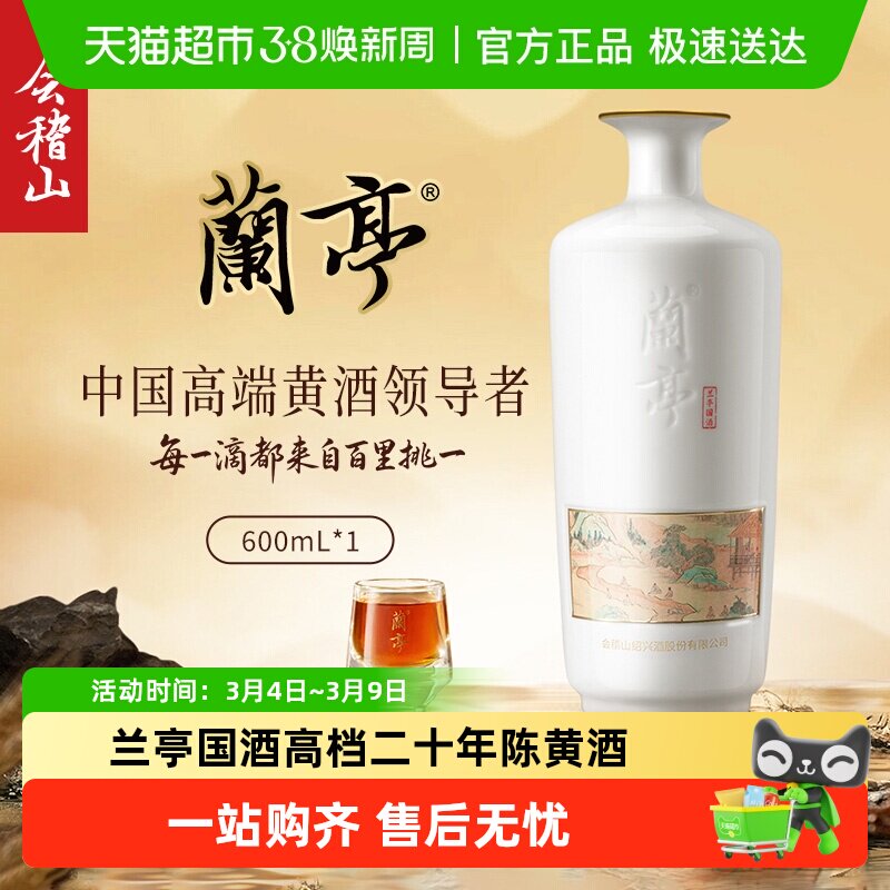 会稽山官方 绍兴黄酒兰亭国酒高档二十年陈黄酒礼盒绍兴花雕酒