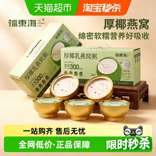 福东海厚椰乳燕窝粥礼盒