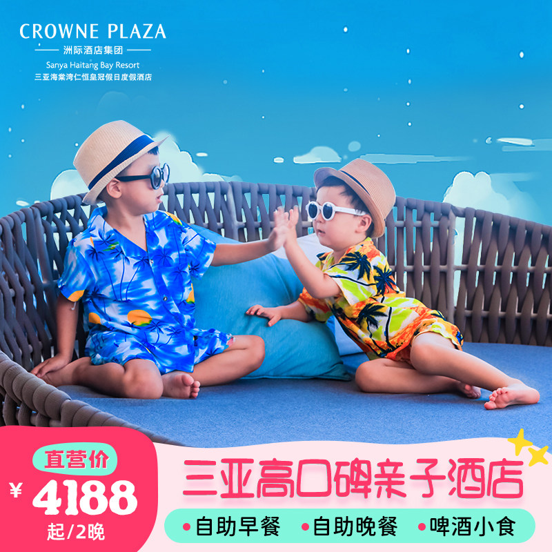 【自助晚餐+啤酒小食】三亚海棠湾仁恒皇冠酒店2晚海景亲子套餐