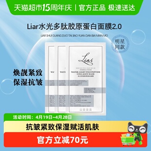 秋瓷炫推荐】liar莱尔水光多肽胶原蛋白贴片面膜2.0提拉紧致抗皱
