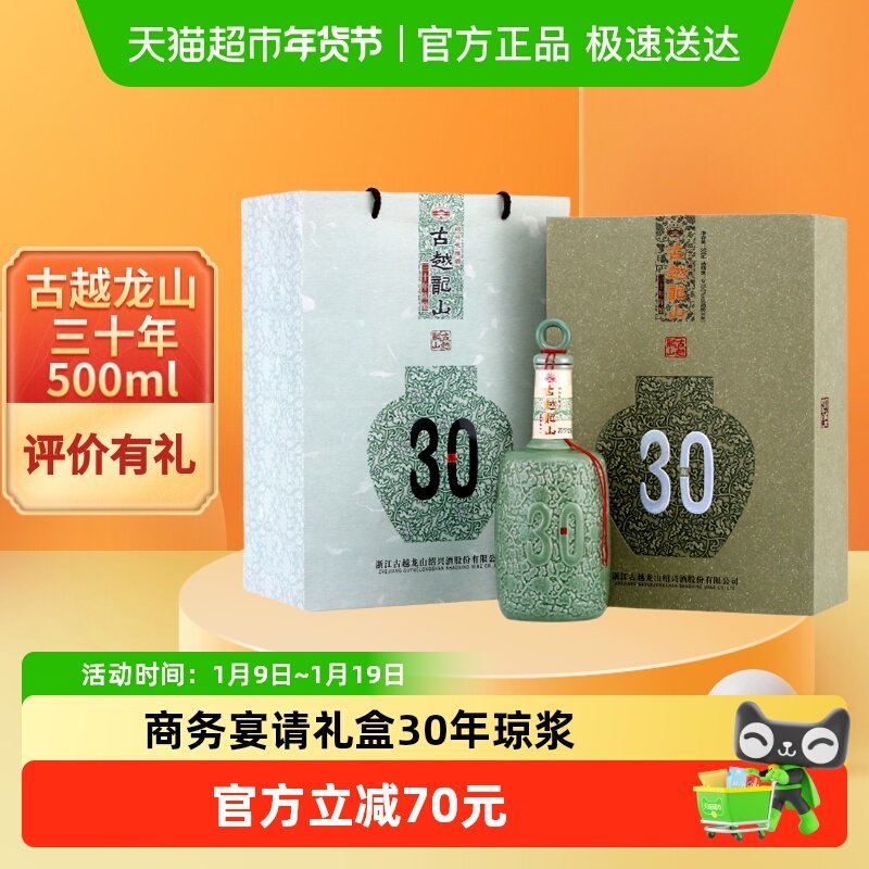古越龙山30年陈酿花雕酒单瓶三十年绍兴黄酒 礼盒装 半干型年份酒