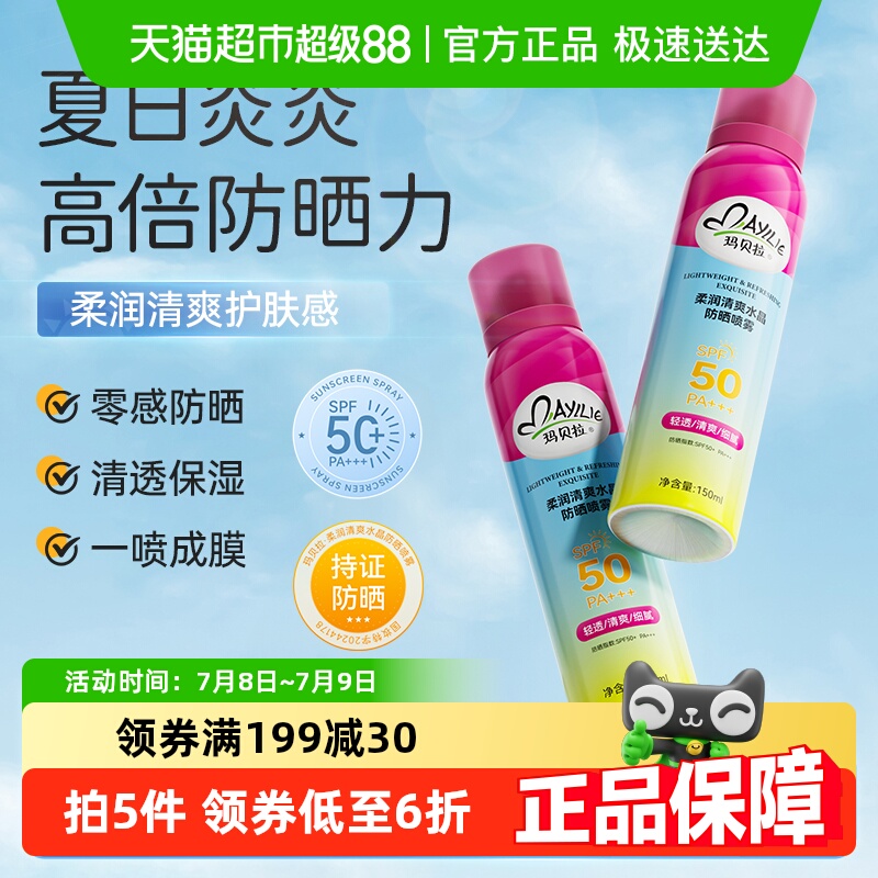 玛贝拉防晒喷雾150ml50倍防紫外线学生户外军训男女全身可用清爽