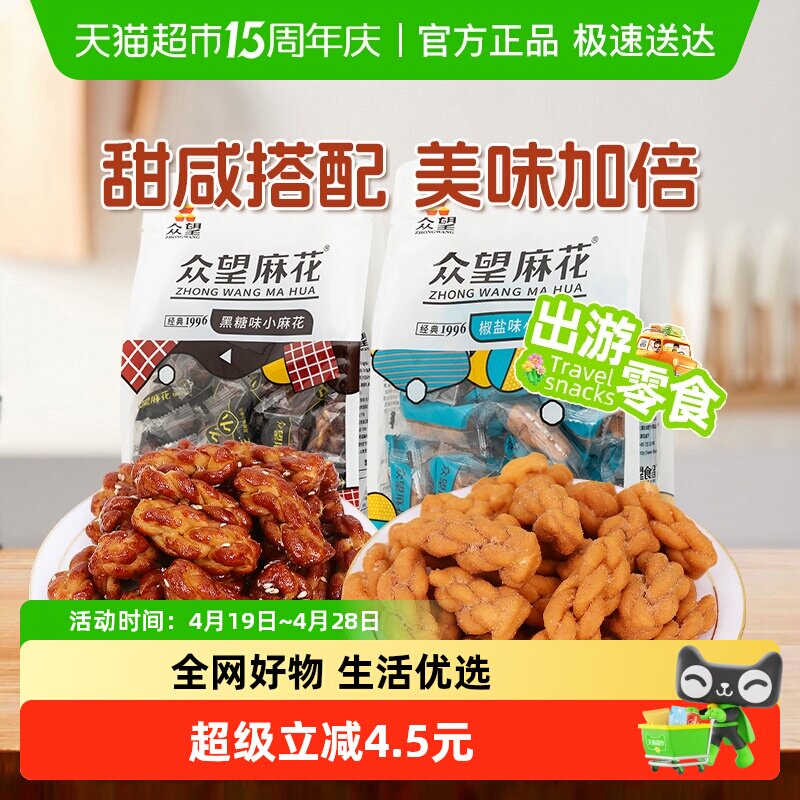 众望椒盐味290g+黑糖味290g麻花组合装中式糕点休闲零食下午茶