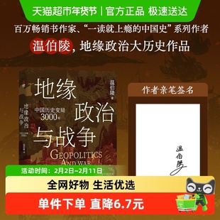 地缘政治与战争 中国历史变局3000年 温伯陵新作 历史类书籍