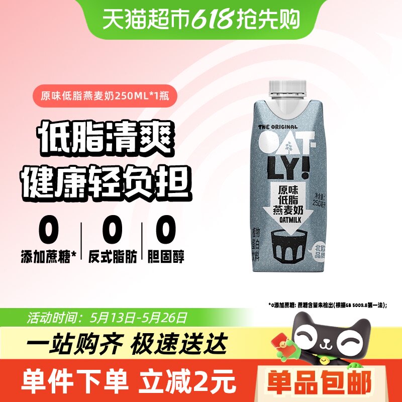 OATLY噢麦力燕麦奶原味低脂250ml*1便携早餐奶植物蛋白饮料0乳糖