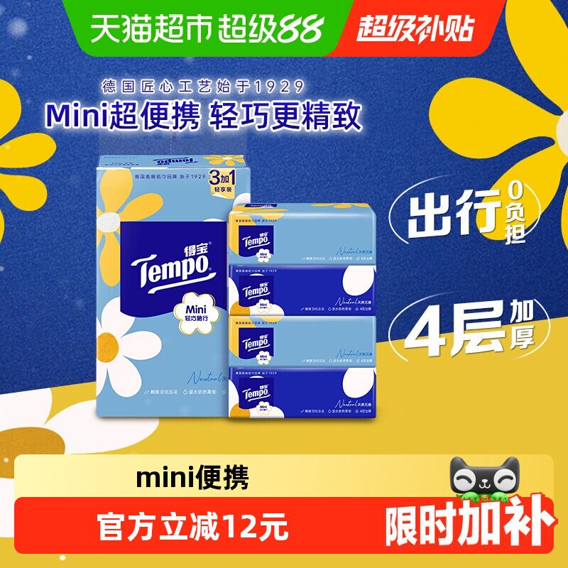 Tempo/得宝软抽迷你系列小雏菊抽纸纸巾纸抽新旧交替80抽*4包