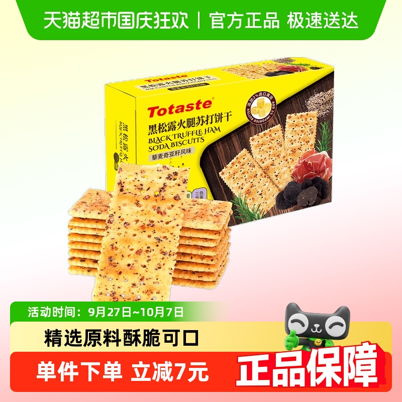 土斯Totaste黑松露火腿苏打饼干