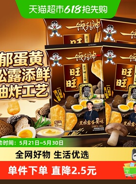 旺旺X一饭封神新品黑松露蛋黄味仙贝零食饼干米饼56*4包