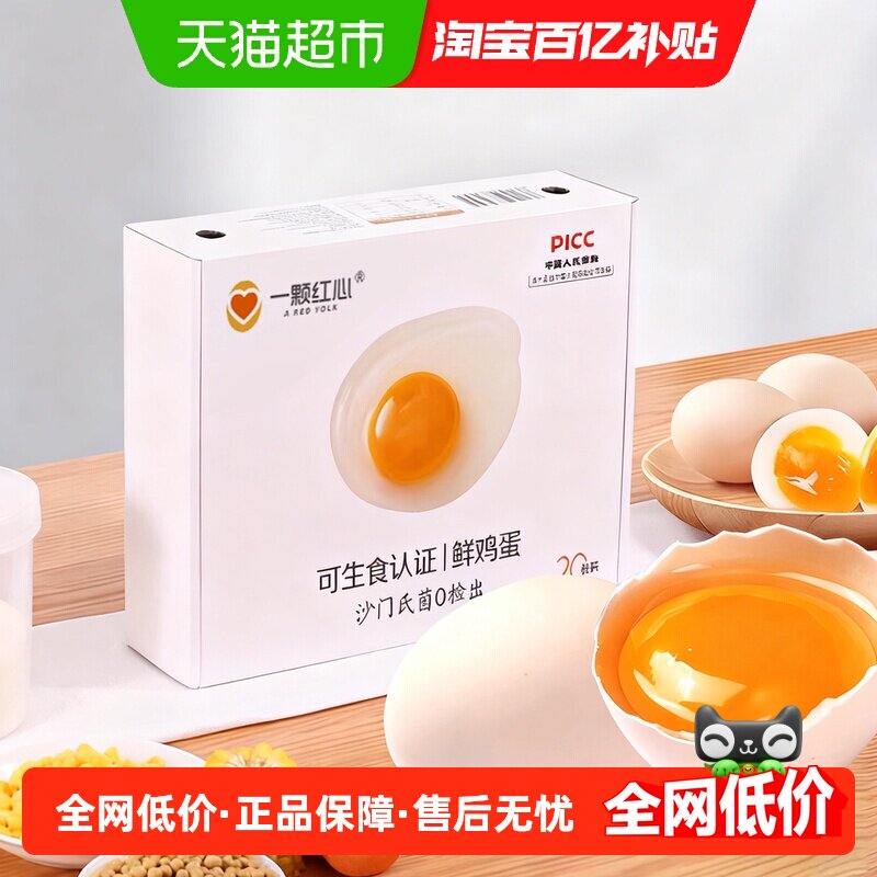 顺丰上门一颗红心可生食鸡蛋富硒DHA叶黄素无抗无激素无沙门氏菌