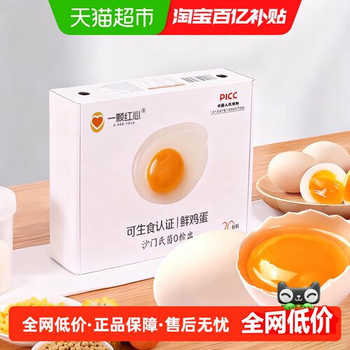 一颗红心可生食鸡蛋DHA叶黄素硒