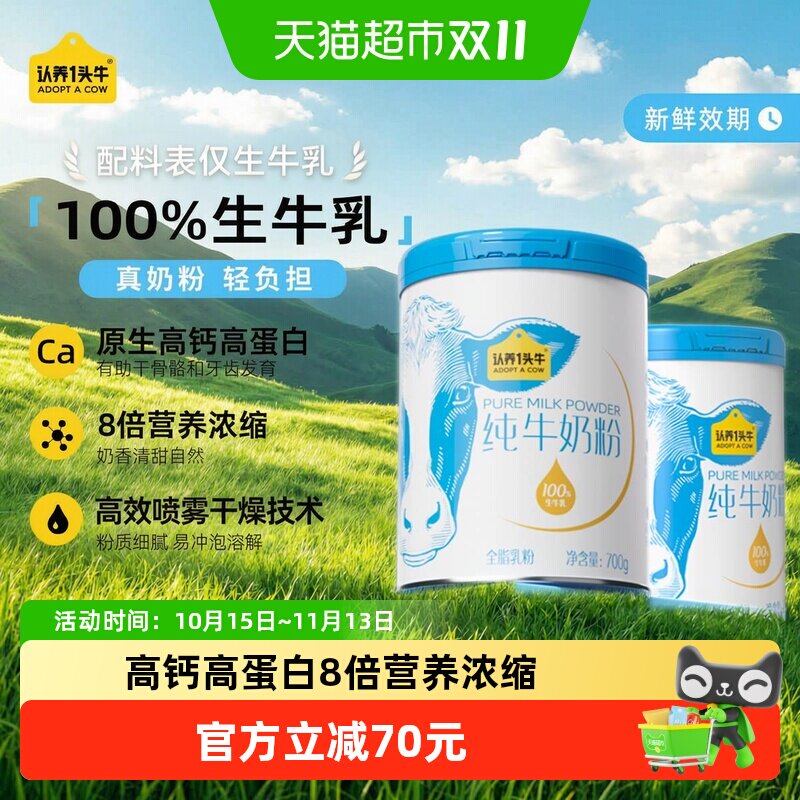 认养一头牛高钙蛋白全脂乳粉纯牛奶营养奶粉成人全家生牛乳早餐