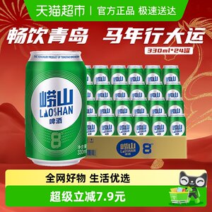 青岛啤酒崂山8度小罐整箱清爽醇正整箱装口感绵密
