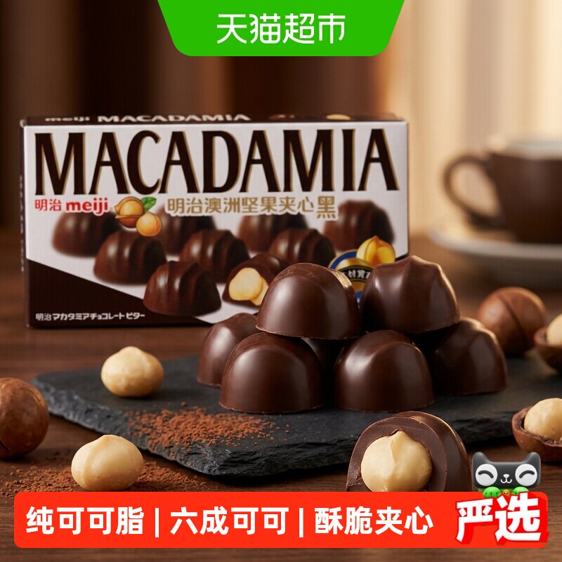 Meiji明治澳洲坚果夹心黑巧克力聚会分享办公室能量补充儿童零食