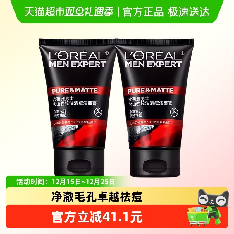 欧莱雅男士专用洗面奶控油清痘深层清洁毛孔去黑头洁面乳100ml*2