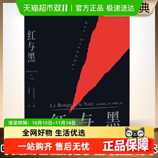 书籍 法国图书馆藏本世界名著外国长篇小说正版 红与黑 司汤达著