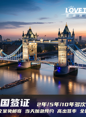 英国·旅游签证·深圳送签·过境签证/2年/5年/10年多次个人旅游商务免邮寄签证中心就近按指纹可加急拒签退