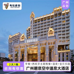 【百亿补贴】广州从化碧泉空中温泉大酒店1晚含早晚餐+温泉