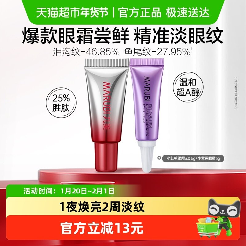 【超级桶】丸美三代小红笔眼霜5g+小紫弹眼霜5g体验淡纹紧致抗皱,美容护肤/美体/精油,眼霜,淘宝优惠券,粉丝福利购,淘宝优惠卷