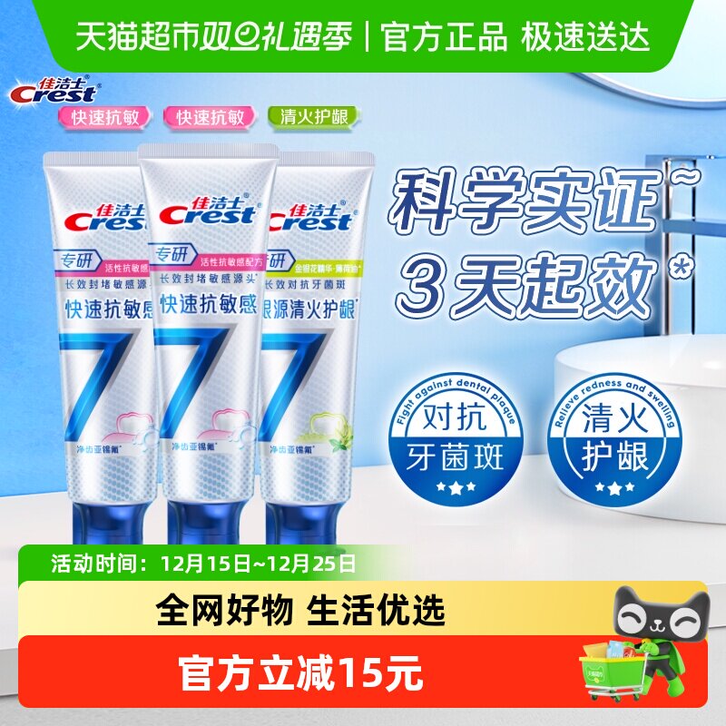 佳洁士全优7效去渍去黄牙膏