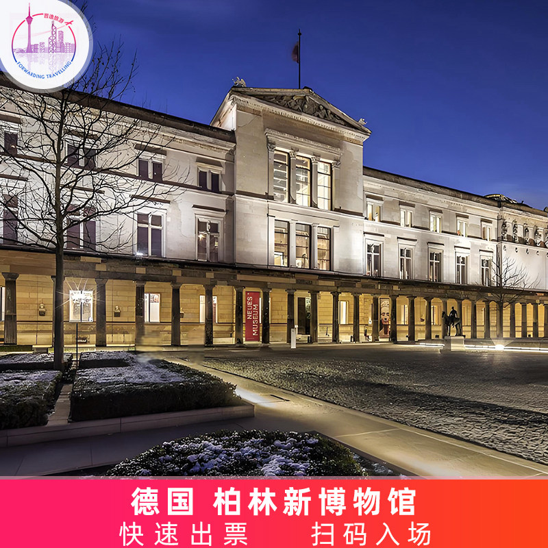 [柏林新博物馆-大门票]德国 柏林新博物馆 Neues Museum电子门票