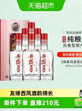 西凤46度银友缘醇香500ml*6瓶