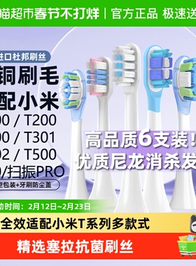 适配小米电动牙刷头声波扫振替换T300/T302/T500T100/200T501米家