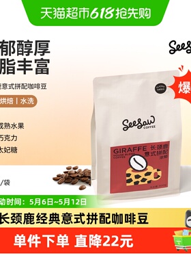 Seesaw长颈鹿意式拼配咖啡豆阿拉比卡咖啡豆深度烘焙门店同款