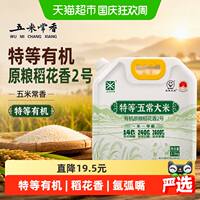 五米常香特等有机原粮稻花香大米2.5kg