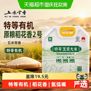 五米常香特等有机原粮稻花香大米2.5kg