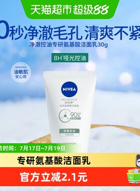 妮维雅氨基酸洁面乳净澈控油30ml