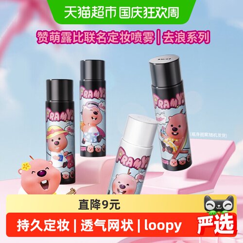 PRAMY/柏瑞美联名款定妆喷雾