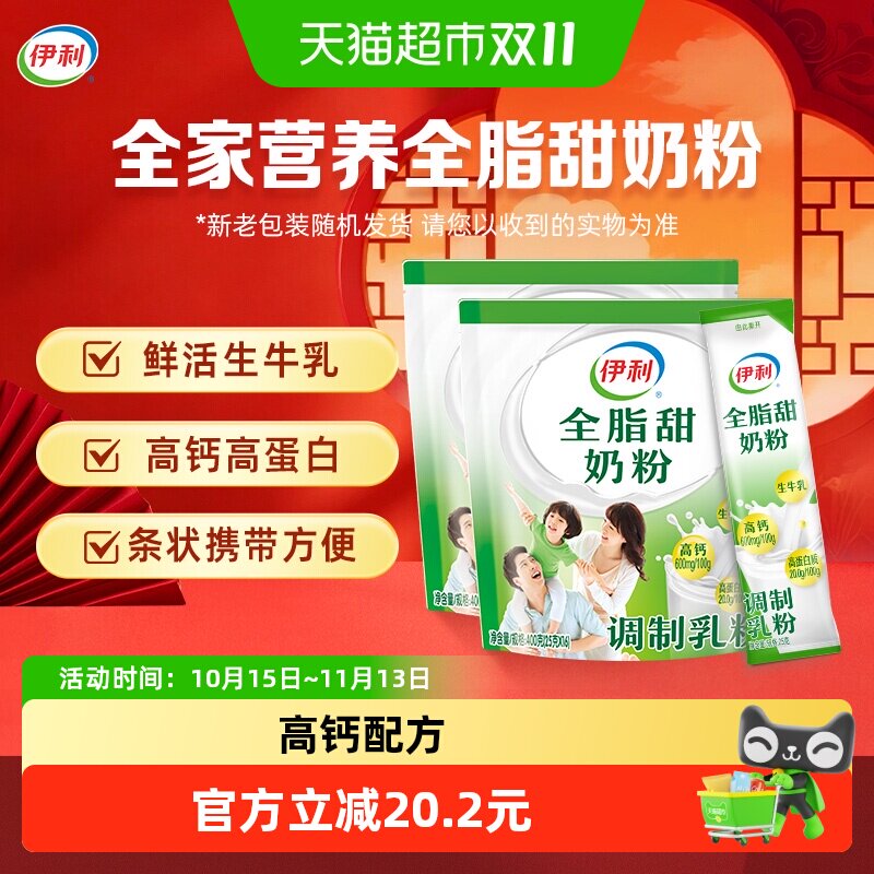 伊利成人女士大学生营养全脂甜牛奶粉400g*2袋装营养早餐冲饮奶粉