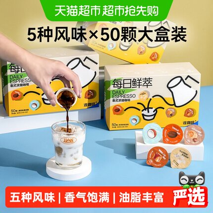 连咖啡每日鲜萃意式浓缩纯黑咖啡粉原味生椰香草太妃焦糖2g*50颗