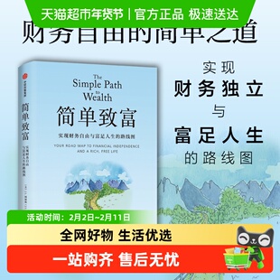 简单致富 实现财务自由与富足人生的路线图 J.L.柯林斯 正版书籍