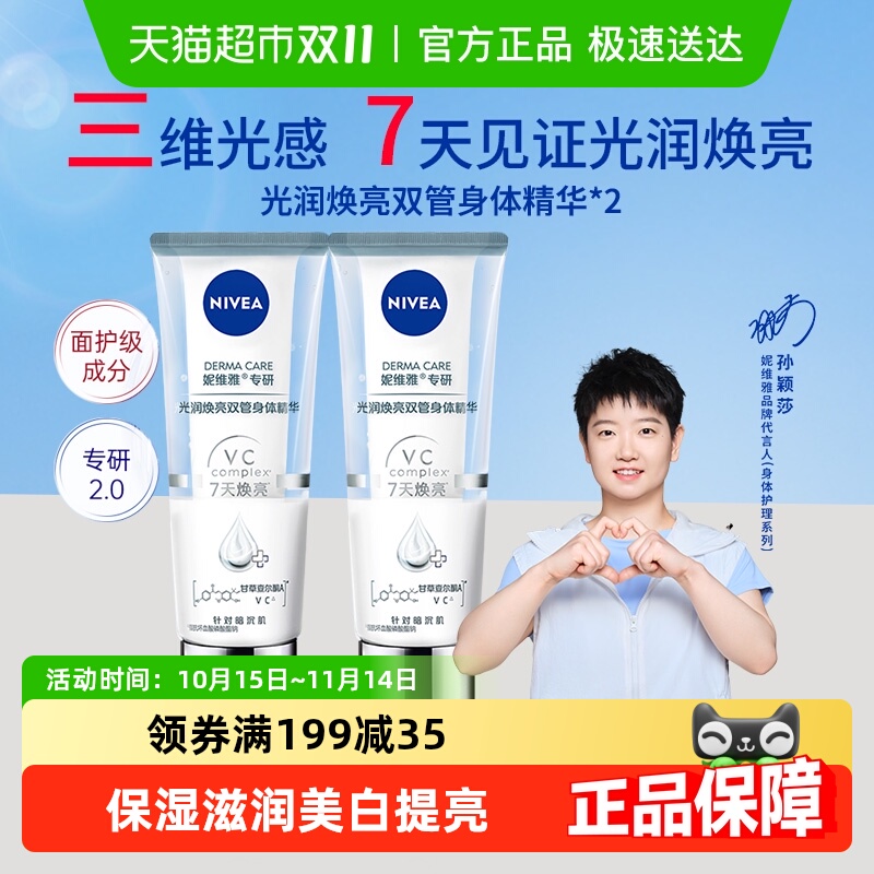 妮维雅光润焕亮双管保湿滋身体乳