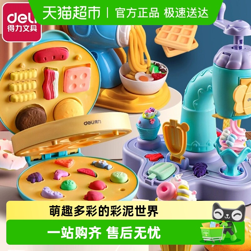 Deli/得力儿童面条机冰淇淋机彩泥手工套装玩具diy橡皮泥粘土模具