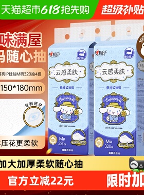 【下拉商详享补贴】心相印云感三丽鸥IP悬挂抽纸M码4层320抽4提