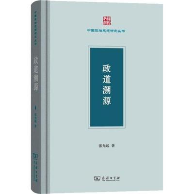 正版新书 政道溯源(中国政治思想研究丛书) 张允起 商务印书馆