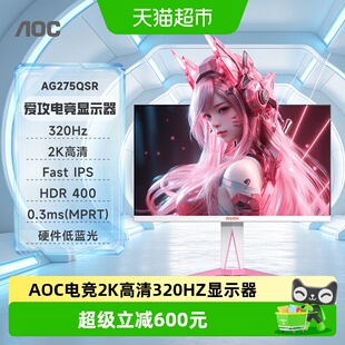 AOC爱攻Agon 27英寸粉色AG275QSR电竞2K320Hz电脑显示器240屏女生