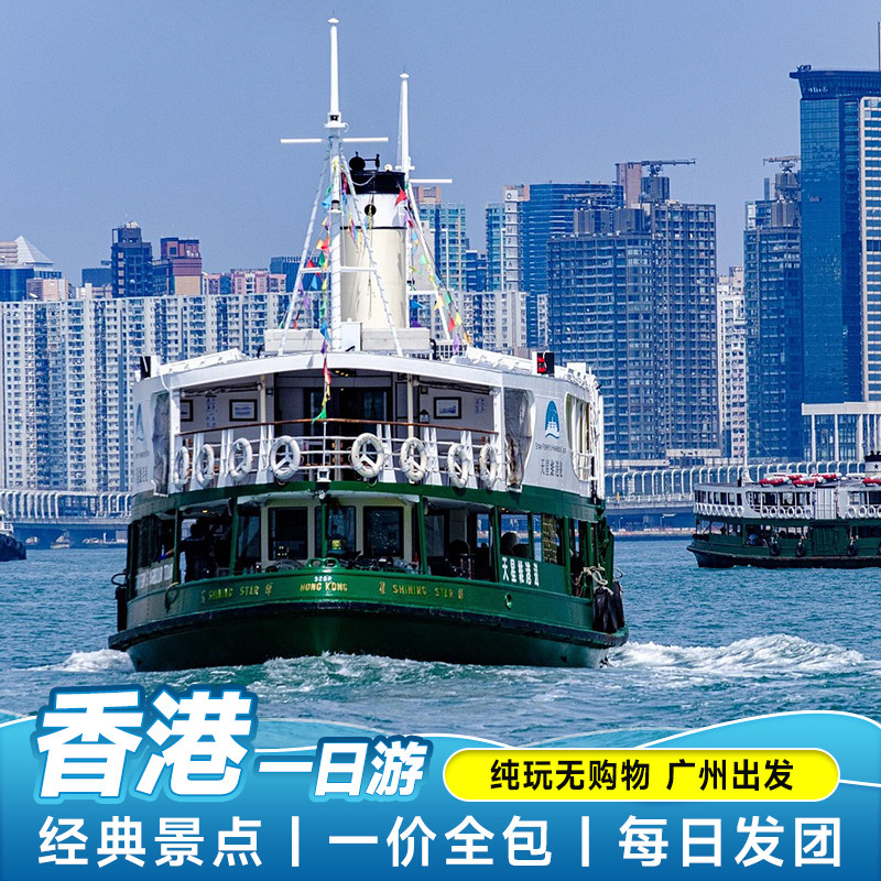 广州香港一日游纯玩小团
