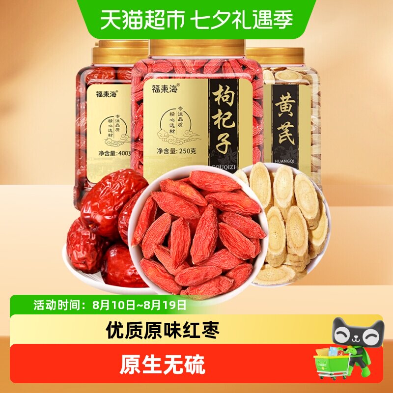 福东海黄芪枸杞红枣组合中宁红枸杞甘肃黄芪红枣煲汤食材