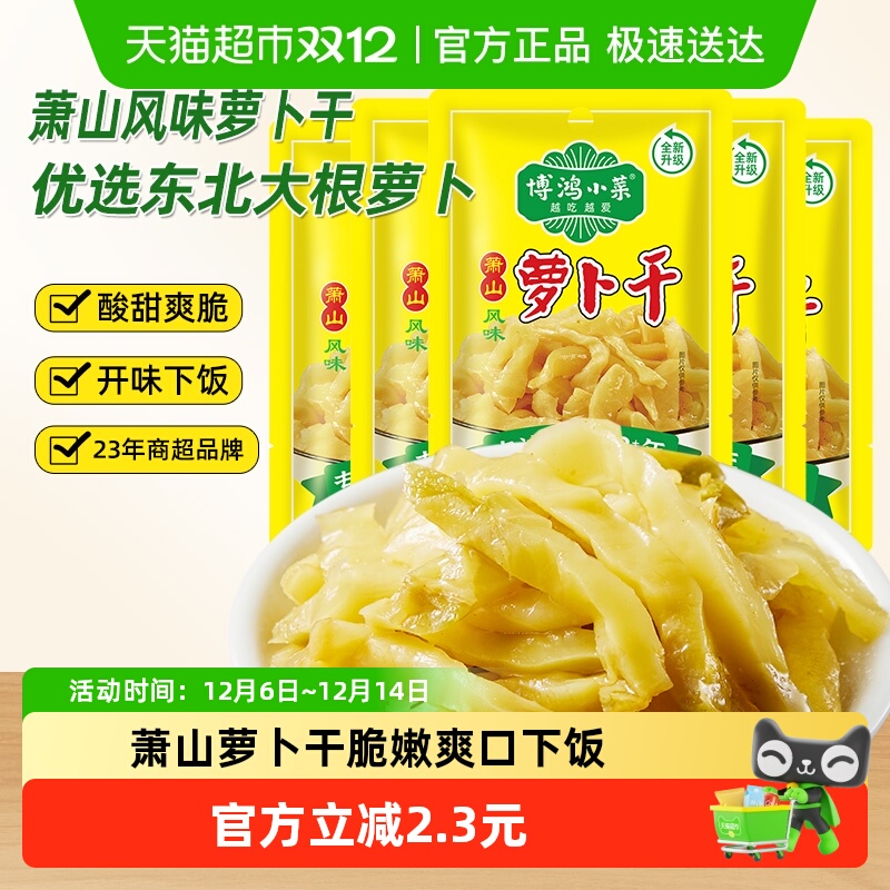 博鸿小菜萧山风味萝卜干